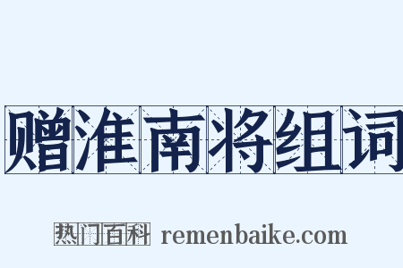 赠淮南将组词是什么意思的图片